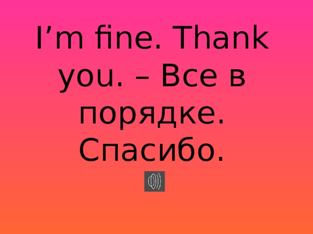 Английский язык степ. Презентация по английскому языку степ 27 урок. Степ 15 английский язык. Слова Step 15 английский. Что такое по английски Fine thank.