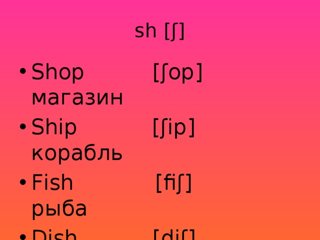 Английские слова рыба. Английские слова. Ship транскрипция. Ship в английском языке. Shop транскрипция.