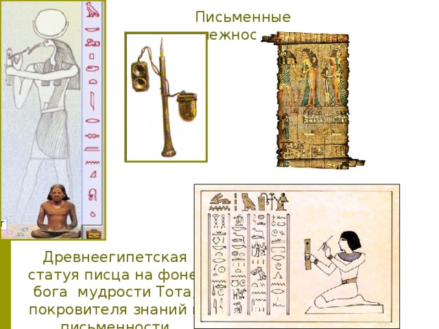 Опишите письменные принадлежности писца. Древнеегипетские письменные принадлежности. Письменные принадлежности древних египтян. Письменные принадлежности в древнем Египте. Письменные принадлежности писца в древнем Египте.