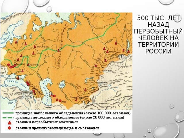 500 тыс. лет назад первобытный человек на территории России 