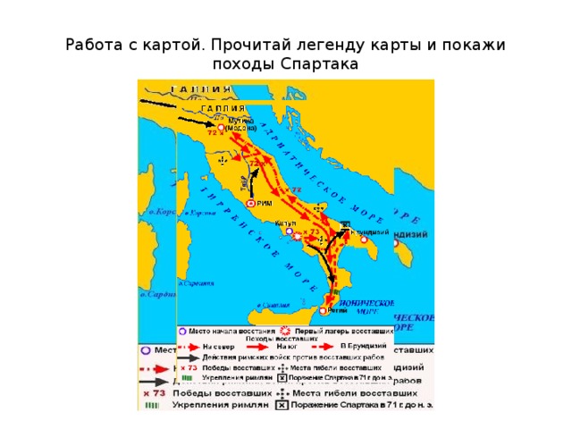 Работа с картой. Прочитай легенду карты и покажи походы Спартака 