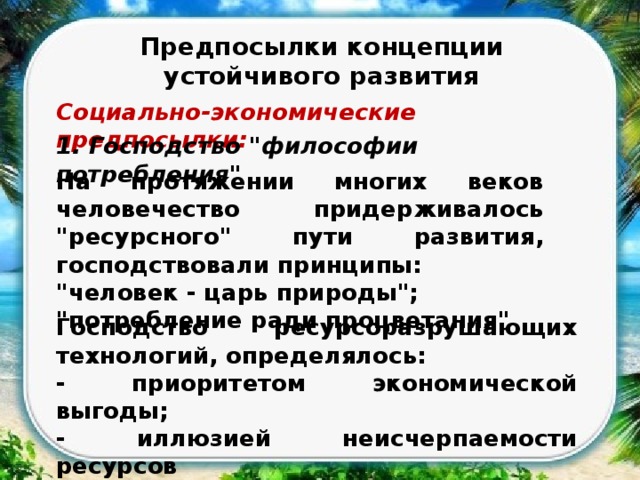 Возникновение экологических понятий устойчивость и устойчивое развитие презентация