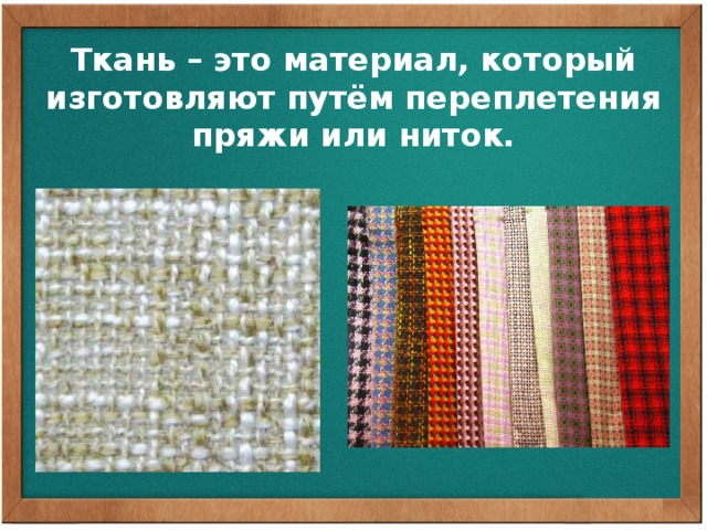 Нить утка. Ткани из ниток путём переплетения. По утку ткани это. Нити основы и утка 5 класс. Нить основы и нить утка 5 класс.