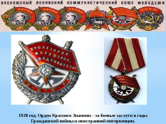 1928 год. Орден Красного Знамени – за боевые заслуги в годы Гражданской войны и иностранной интервенции. 