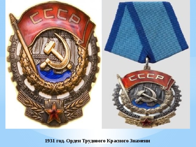  1931 год. Орден Трудового Красного Знамени 