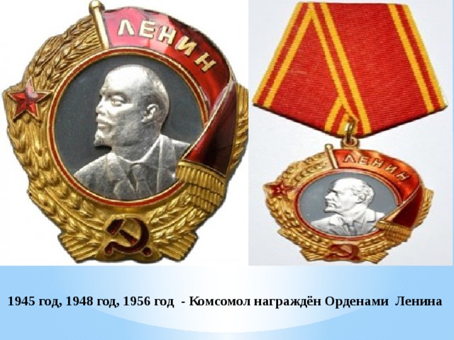 1945 год, 1948 год, 1956 год - Комсомол награждён Орденами Ленина   