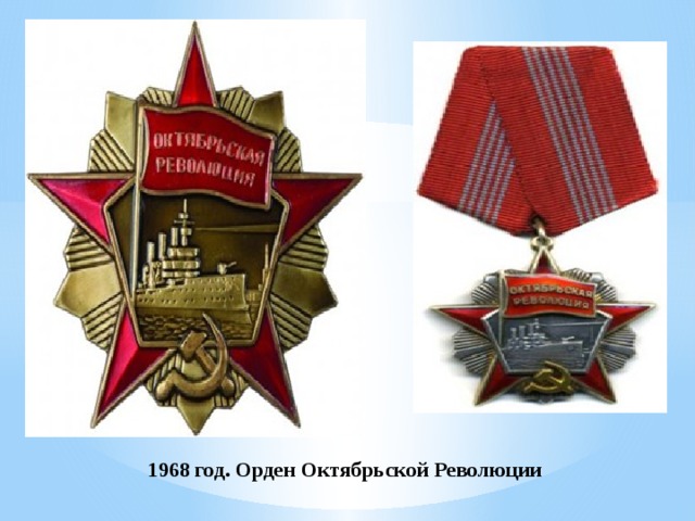 1968 год. Орден Октябрьской Революции   