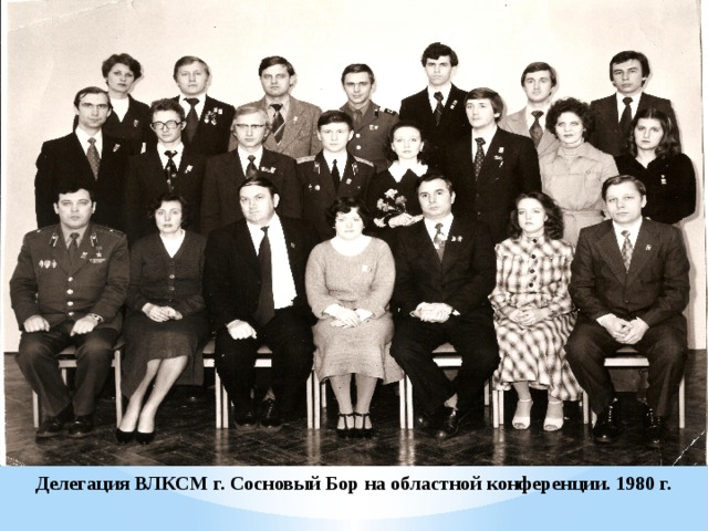 Делегация ВЛКСМ г. Сосновый Бор на областной конференции. 1980 г. 