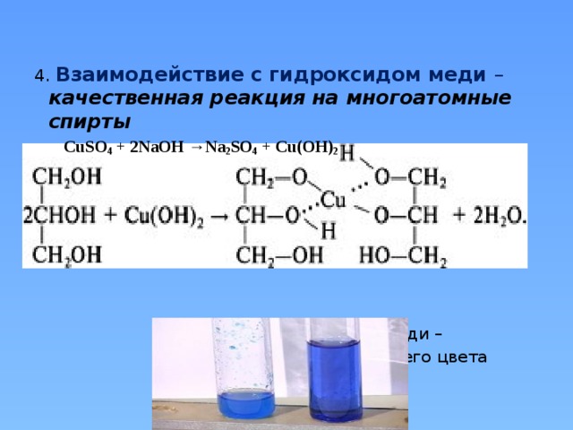 Глицерин реагирует с гидроксидом меди 2. Глицерин плюс гидроксид меди 2.