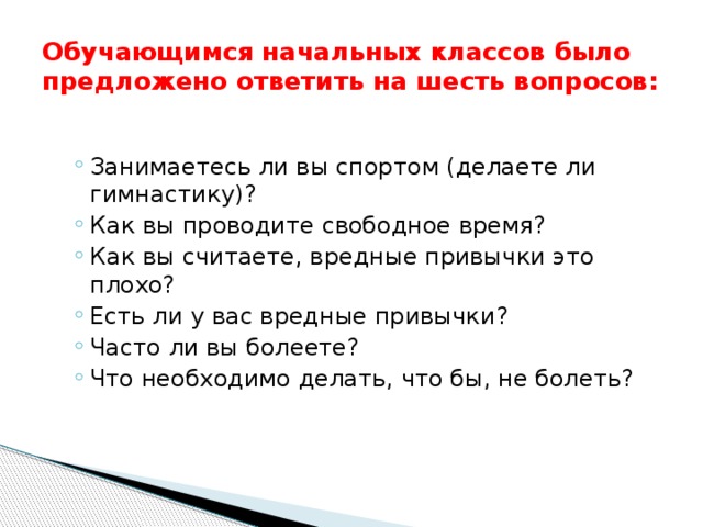 Шесть вопросов. Анкета вредные привычки. Анкета вредные привычки для подростков. Анкетирование вредные привычки. Анкетирование по вредным привычкам.