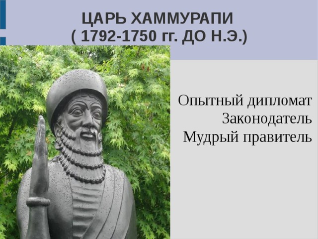 Какой царь хаммурапи. Вавилонский царь Хаммурапи (1792–1750 гг. до н. э.). Вавилонский царь законодатель. Мудрый правитель. 1792-1750 Гг. до н.э. век.