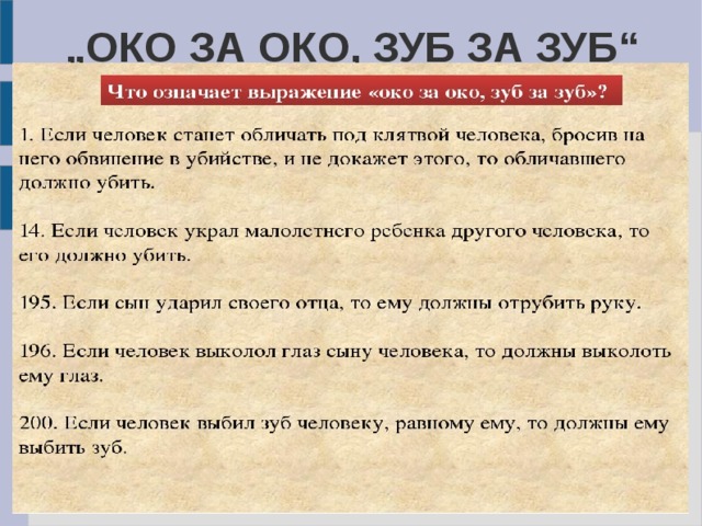 А также тем. Око за око зуб за зуб Библия. Закон Хаммурапи око за око зуб за зуб.