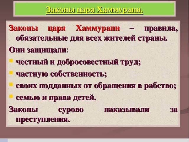 План параграфа по истории 5 класс. Издание законов царя Хаммурапи кратко 5 класс. Законы царя Хаммурапи кратко. Издание законов царя Хаммурапи 5 класс. Законы Хаммурапи 5 класс история кратко.