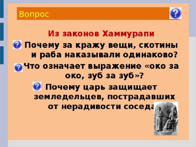 Сельское хозяйство по законам хаммурапи. Три фразы царя Хаммурапи. Цитаты царя Хаммурапи. Царь Хаммурапи высказывания. Крылатая фраза Хаммурапи царь.