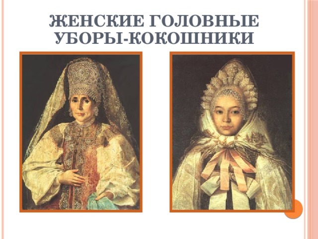Женские головные уборы-кокошники Украшались бисером, фольгой, стеклом, речным жемчугом.  