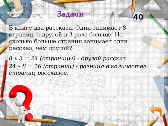 Занимающие истории. Задача в книге стихи занимают 8 страниц. В книге стихи занимают 8 страниц сказка. В книге стихи занимают 8 страниц сказка на 2 страницы больше. Задача про книги.