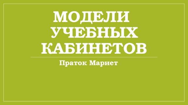 Модели  учебных кабинетов Праток Мариет 