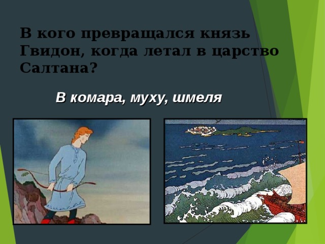 Как автор относится к князю гвидону. В кого превращался князь Гвидон. Превращение князя Гвидона. В кого превращался князь Гвидон когда летал в царство Салтана. Князь Гвидон превратился в шмеля.