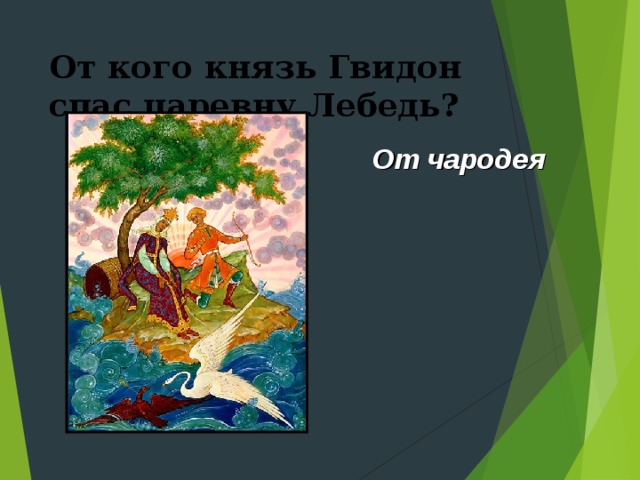 Как автор относится к князю гвидону. Кого спас Гвидон царевну лебедь. От кого спас князь Гвидон царевну лебедь. Гвидон спас царевну лебедь. От кого спас Гвидон царевну лебедь.