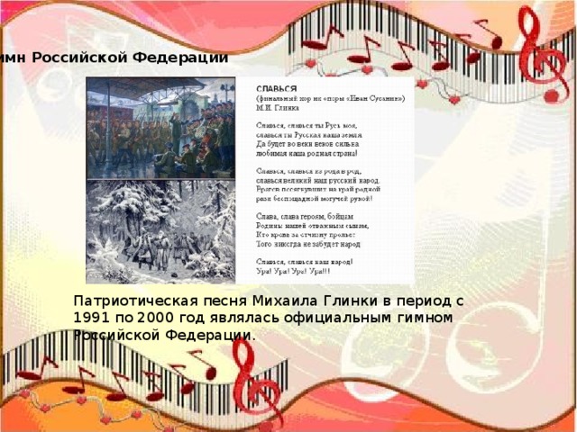Гимн Российской Федерации Патриотическая песня Михаила Глинки в период с 1991 по 2000 год являлась официальным гимном Российской Федерации. 