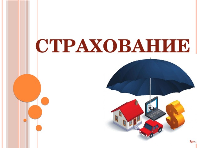 Проект страхование 5 класс