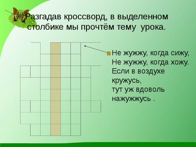 Не жужжу когда сижу. Кроссворд по теме какие бывают животные. Кроссворд какие бывают животные 2 класс. Кроссворд какие бывают животные окружающий мир 2 класс. Сканворды в столбик.