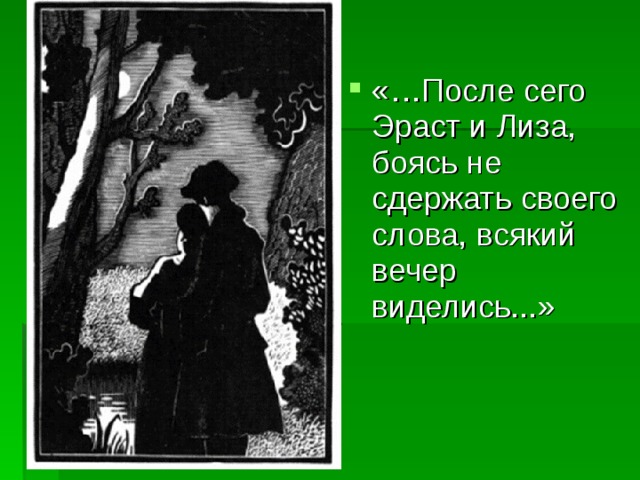 Эраст называл лизу пастушкой перенося в жизнь идиллическую картинку из литературы