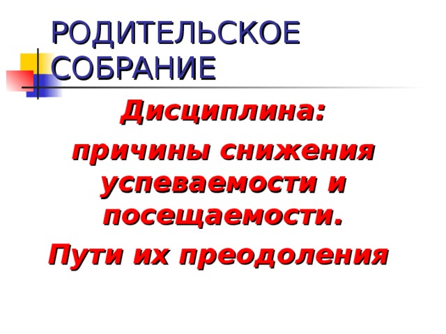 Презентация на родительское собрание 8 класс