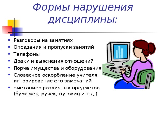 Последствия нарушения дисциплины. Нарушение дисциплины. Дисциплина на занятии. Причины и последствия нарушения дисциплины на уроке. Темы для беседы про дисциплину.