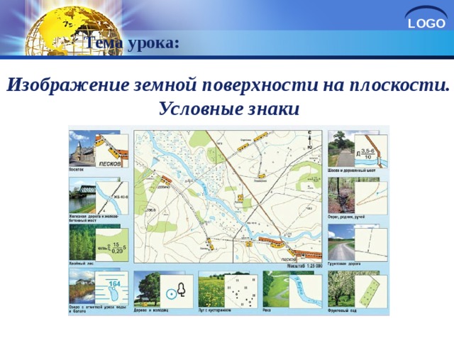 Чертеж изображающий на плоскости земной поверхности в уменьшенном виде называют