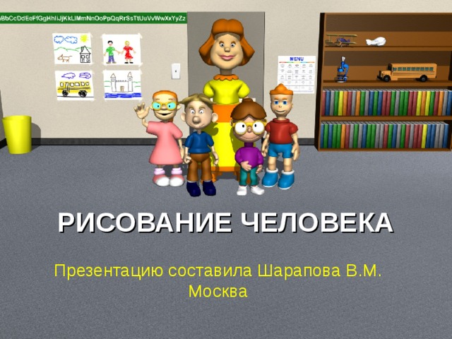 РИСОВАНИЕ ЧЕЛОВЕКА Презентацию составила Шарапова В.М. Москва 