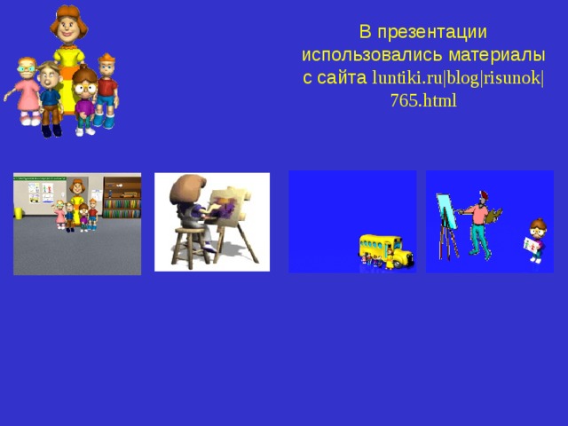 В презентации использовались материалы с сайта luntiki.ru|blog|risunok|765.html 