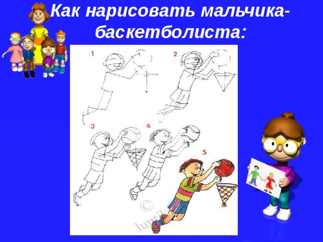  Как нарисовать мальчика-баскетболиста:     