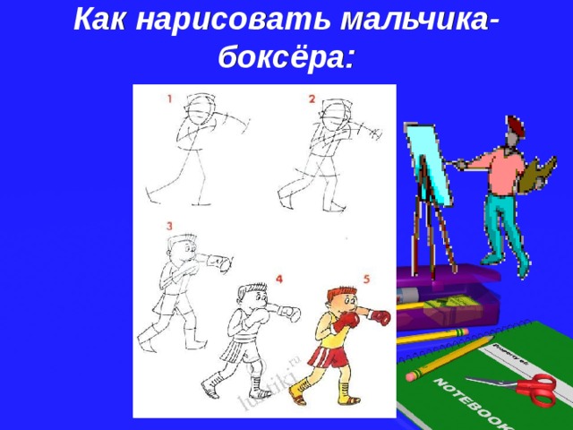 Как нарисовать мальчика-боксёра:    