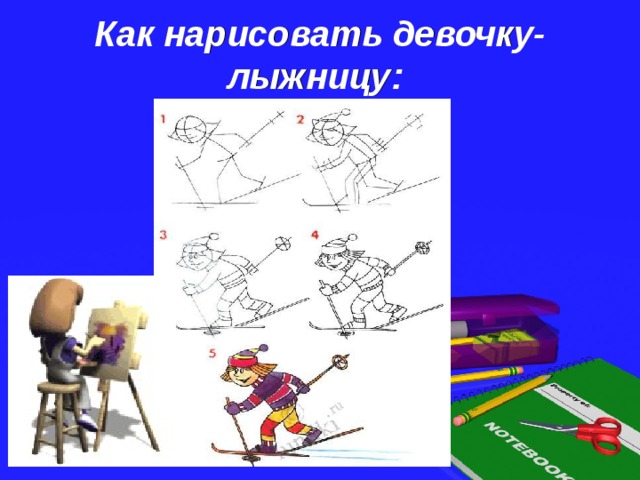 Как нарисовать девочку-лыжницу:  