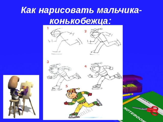 Как нарисовать мальчика-конькобежца:  