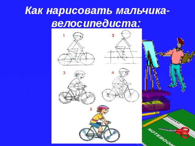 Как нарисовать мальчика-велосипедиста:  