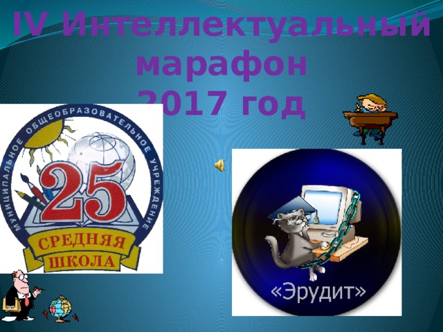 IV Интеллектуальный марафон 2017 год 