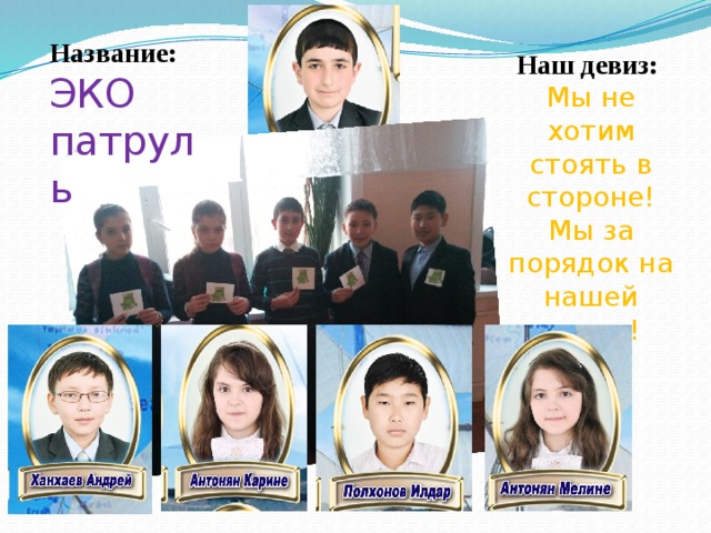 Название:  ЭКО патруль Наш девиз: Мы не хотим стоять в стороне! Мы за порядок на нашей земле! 