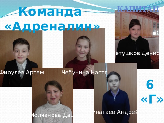 Команда Капитан «Адреналин» Петушков Денис Фирулёв Артем Чебунина Настя 6 «Г» Унагаев Андрей Молчанова Даша 