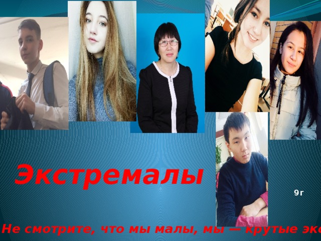 Экстремалы   9г Не смотрите, что мы малы, мы — крутые экстремалы. 