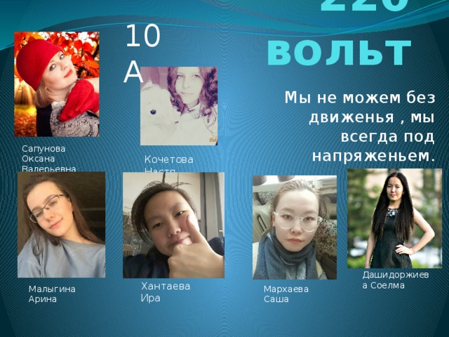 10 А 220 вольт Мы не можем без движенья , мы всегда под напряженьем. Сапунова Оксана Валерьевна Кочетова Настя Дашидоржиева Соелма Хантаева Ира Малыгина Арина Мархаева Саша 