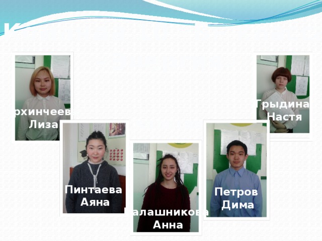 Команда 10 «Б» класса «Энергия» Грыдина Настя Архинчеева Лиза Капитан Пинтаева Аяна Петров Дима Калашникова Анна 