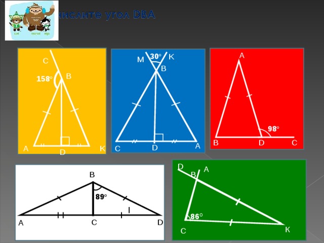 А 30 o K M C B B 158 о 98 о В С D A D K A C D D A B B 89 o 86 O D C A К C 14 