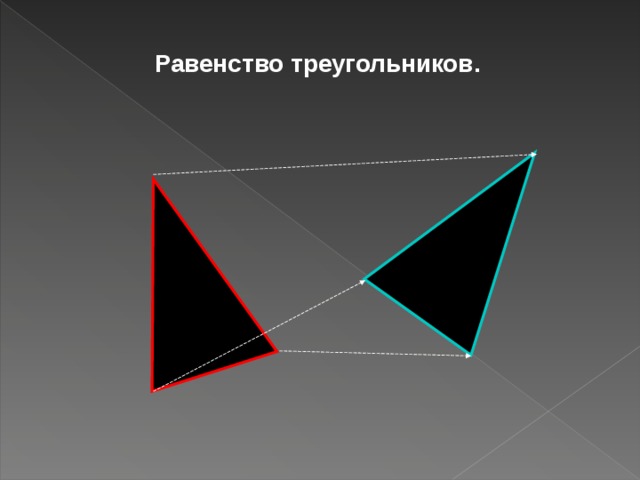 Равенство треугольников. 