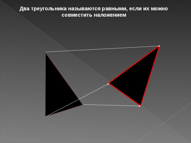 Два треугольника называются равными, если их можно совместить наложением 