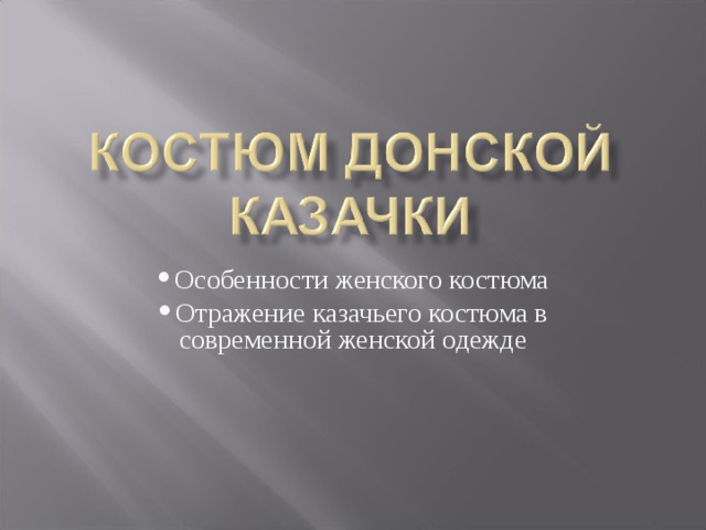 Особенности женского костюма Отражение казачьего костюма в современной женской одежде   