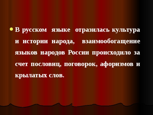 Отражение в русском языке культуры и истории русского народа презентация