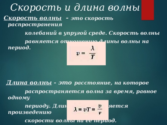 Формула для вычисления скорости распространения волны. Формула расчета длины волны и скорость распространения волны. Как найти период колебаний волны формула. Скорость распространения волны формула физика. Как найти скорость через период колебаний.