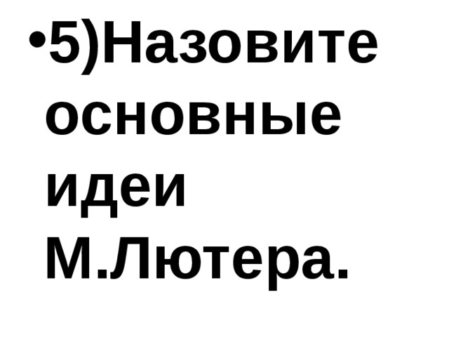 5)Назовите основные идеи М.Лютера. 